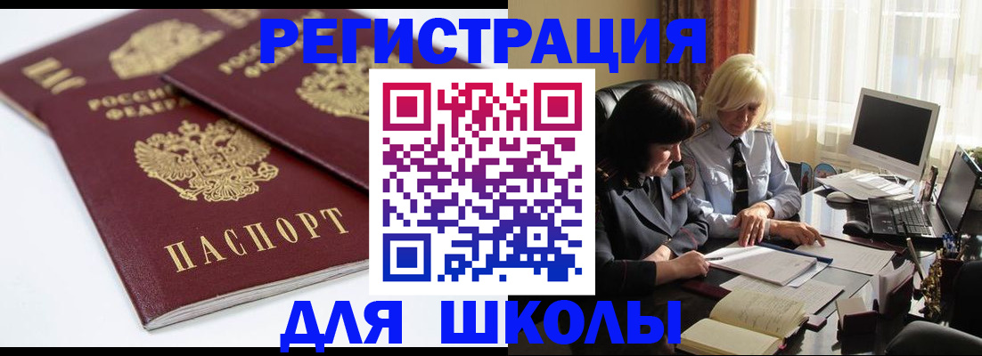 прописка для школы в Балахне